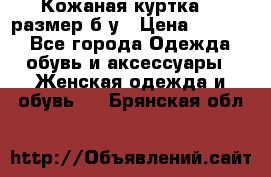 Кожаная куртка 48 размер б/у › Цена ­ 1 000 - Все города Одежда, обувь и аксессуары » Женская одежда и обувь   . Брянская обл.